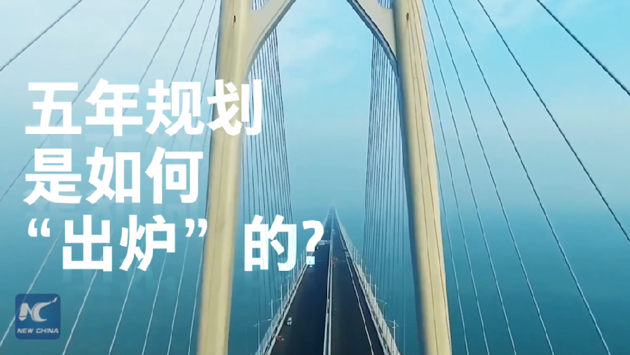 中國如何規(guī)劃未來？“洋記者”帶你讀懂“五年規(guī)劃”