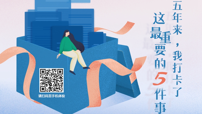 五年來，我打卡了這最重要的5件事
