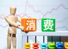 四季度消費(fèi)迎來(lái)開門紅 餐飲收入增速轉(zhuǎn)正、票房好消息不斷