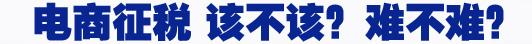 電商征稅 該不該？難不難？