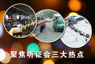 聚焦出租車調(diào)價聽證三大熱點(diǎn) 份子錢是否該減