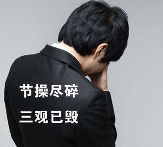 節(jié)操何在？