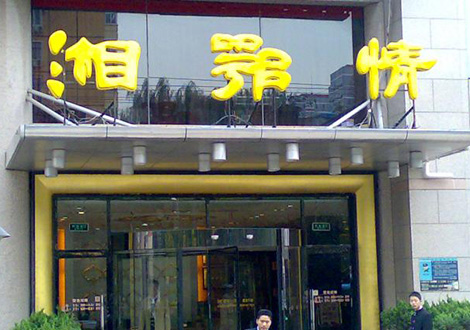 現(xiàn)金流惡化湘鄂情憑何收購？   無奈之舉？
