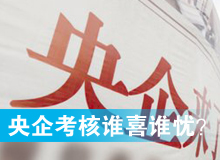 央企考核發(fā)榜，誰喜誰憂？