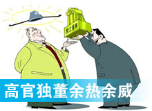 “高官獨(dú)董”頻現(xiàn) 發(fā)揮余熱還是余威？