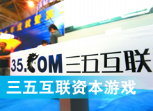 三五互聯(lián)大玩拙劣資本游戲？