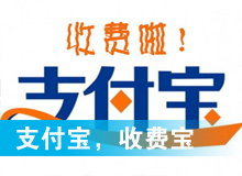 支付寶，收費(fèi)寶？
