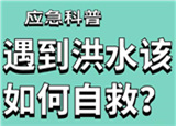 汛期來臨，遇到洪水險情如何自救？