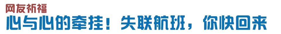 心與心的牽掛！網(wǎng)友賦詩失聯(lián)航班，催人淚下