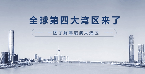 全球第四大灣區(qū)來了！一圖了解粵港澳大灣區(qū)