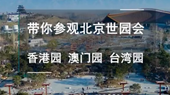 帶你參觀北京世園會(huì)香港園、澳門園、臺(tái)灣園