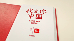 《我愛(ài)你，中國(guó)》——澳門
