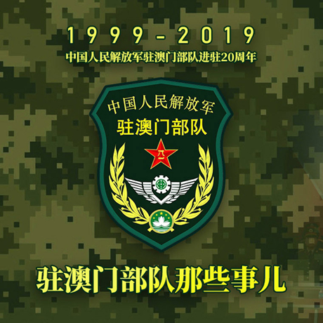 20年！駐澳門部隊(duì)那些事，都在這長(zhǎng)圖里
