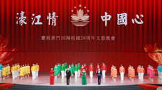 放歌，與祖國(guó)同慶——慶祝澳門回歸祖國(guó)20周年文藝晚會(huì)側(cè)記