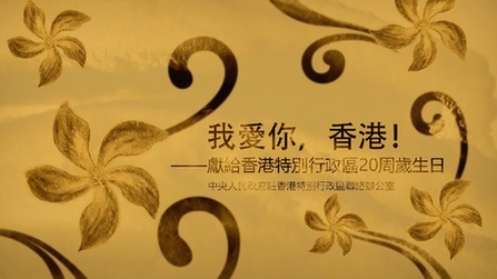 我愛你，香港！——香港中聯(lián)辦慶?；貧w20周年微視頻