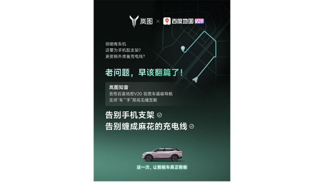 重磅！嵐圖百度聯(lián)合宣言：用車機(jī)導(dǎo)航，終結(jié)手機(jī)時(shí)代
