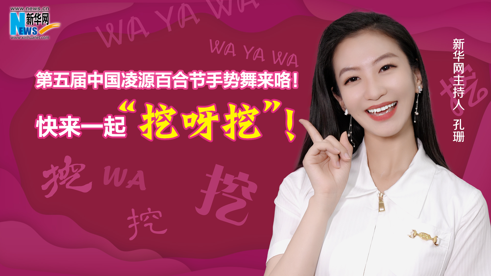 第五屆中國(guó)凌源百合節(jié)手勢(shì)舞來(lái)咯！快來(lái)一起“挖呀挖”！
