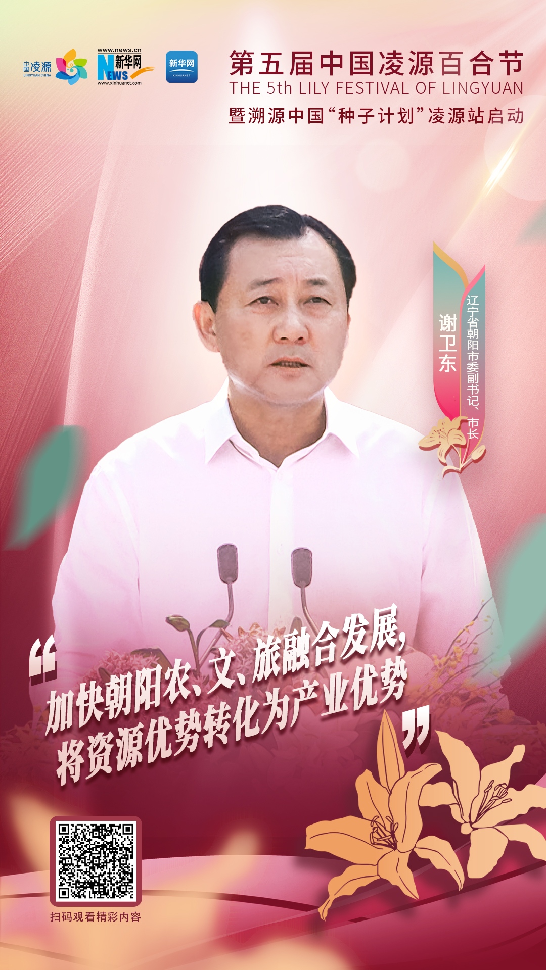 謝衛(wèi)東：加快朝陽(yáng)農(nóng)、文、旅融合發(fā)展 將資源優(yōu)勢(shì)轉(zhuǎn)化為產(chǎn)業(yè)優(yōu)勢(shì)