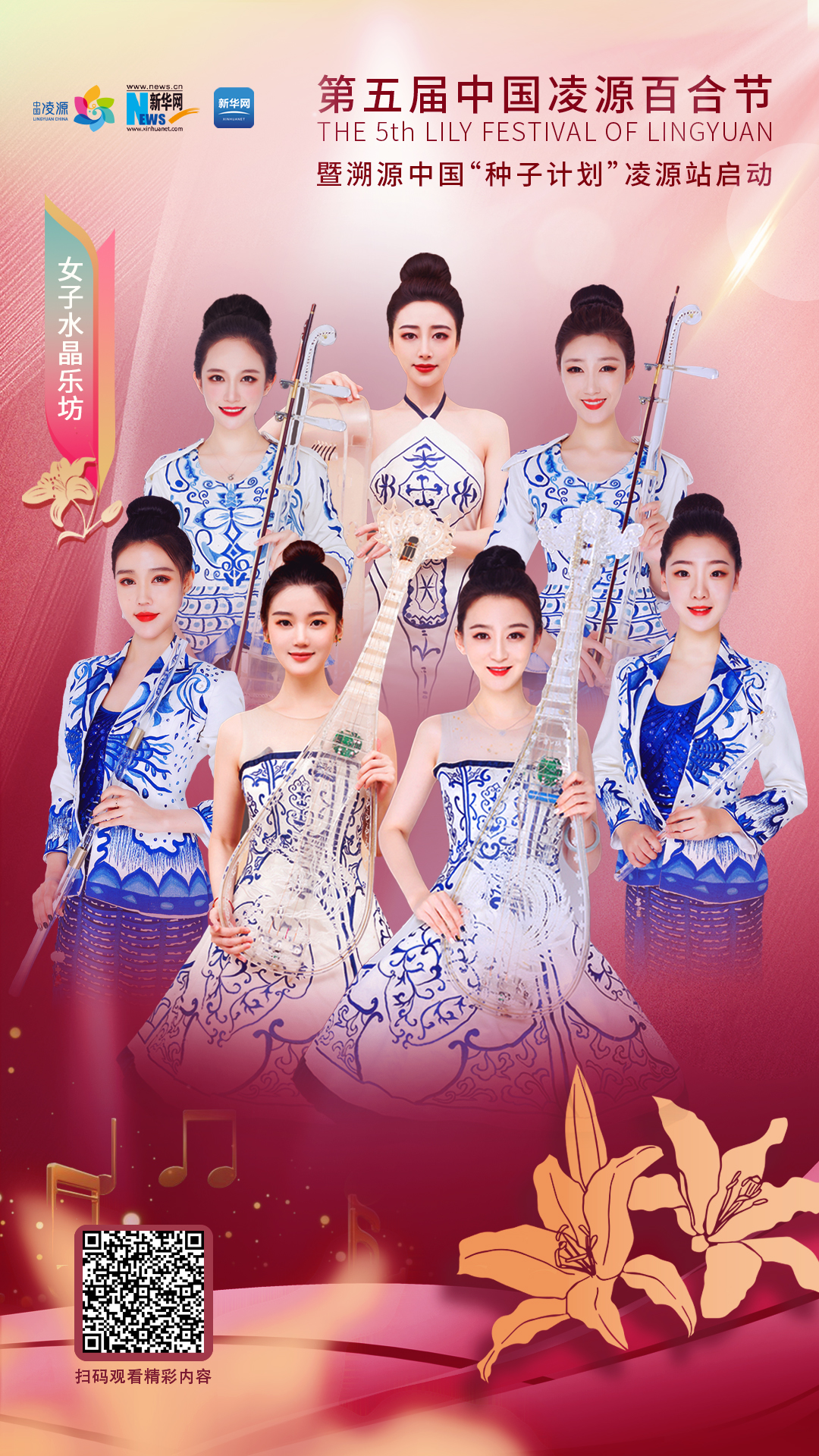 花語(yǔ)湖畔、香動(dòng)凌源 女子水晶樂(lè)坊亮相第五屆中國(guó)凌源百合節(jié)