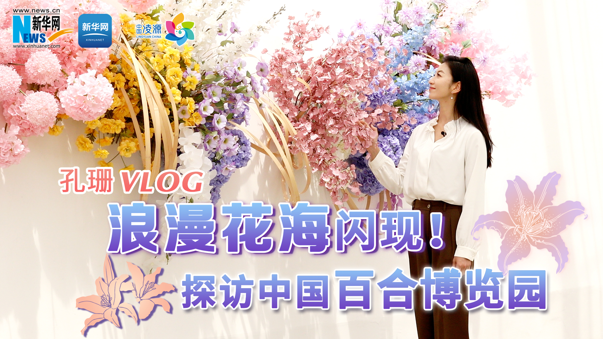 孔珊vlog | 浪漫花海閃現(xiàn)！探訪(fǎng)中國(guó)百合博覽園