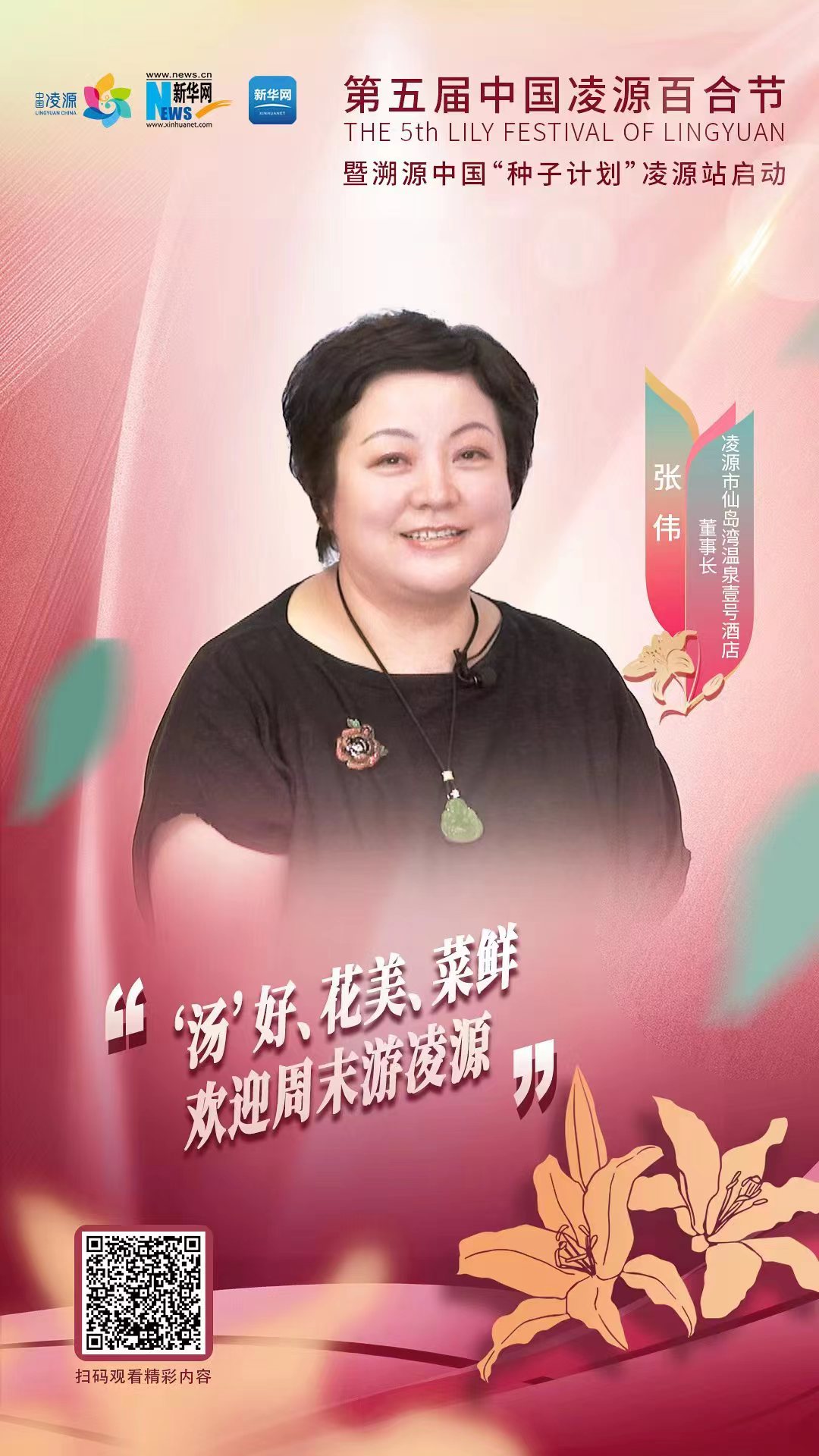 第五屆中國(guó)凌源百合節(jié)|張偉：“湯”好、花美、菜鮮 歡迎周末游凌源