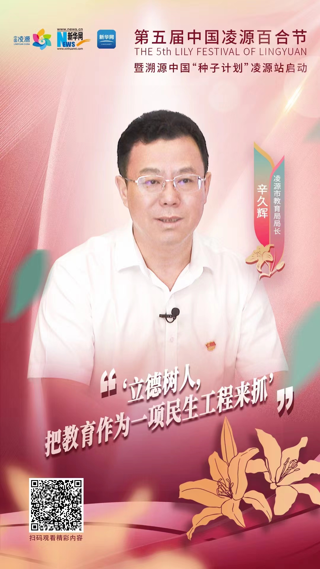 第五屆中國(guó)凌源百合節(jié)|辛久輝：立德樹(shù)人，把教育作為一項(xiàng)民生工程來(lái)抓