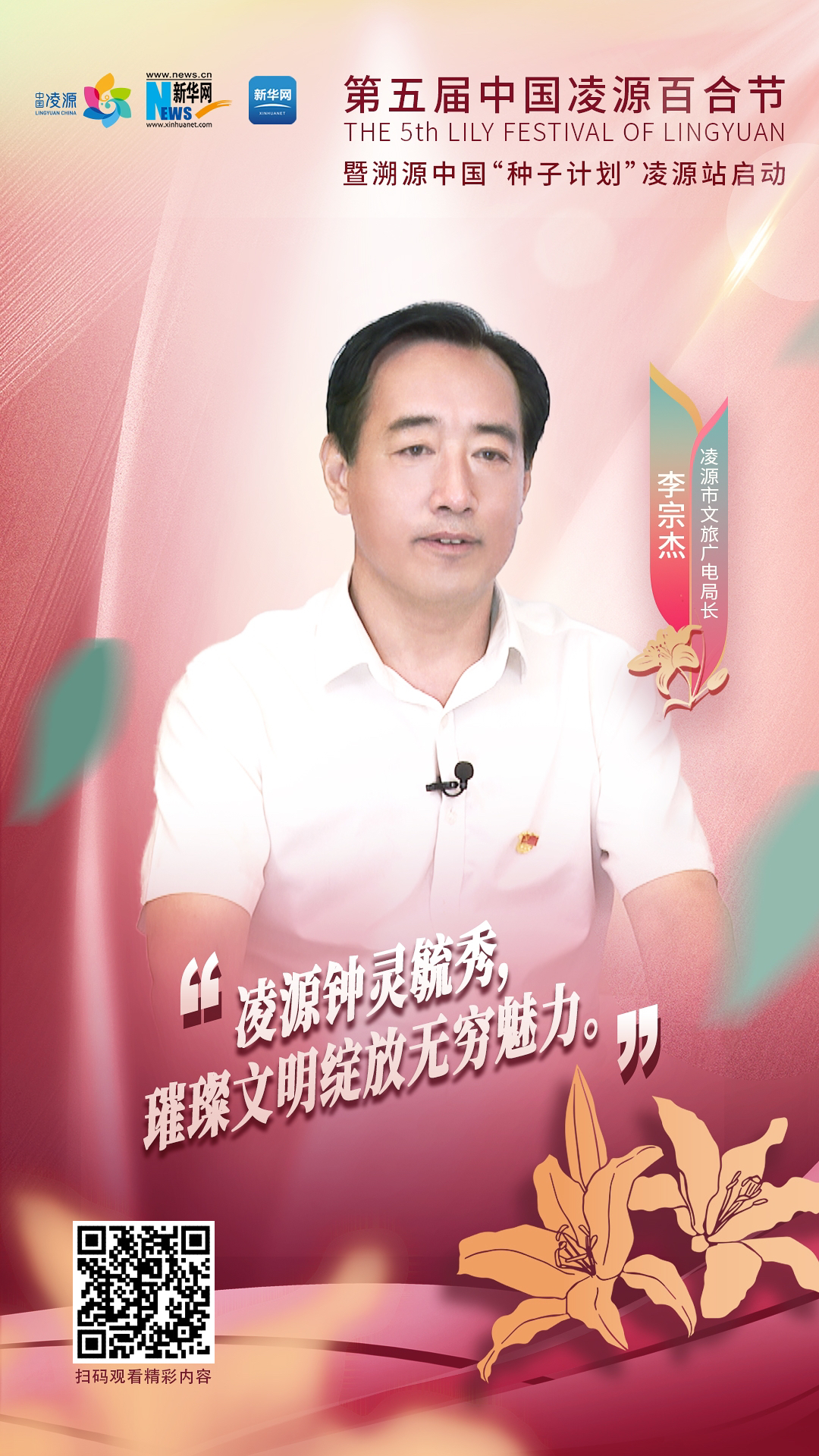第五屆中國(guó)凌源百合節(jié)|李宗杰：凌源鐘靈毓秀，璀璨文明綻放無(wú)窮魅力