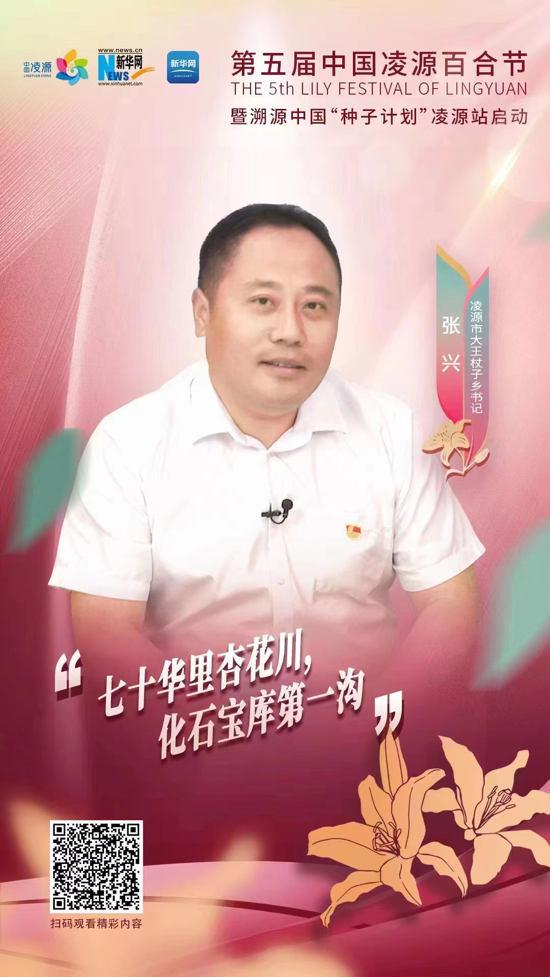 第五屆凌源百合節(jié)|凌源市大王杖子鄉(xiāng)黨委書(shū)記張興：“七十華里杏花川，化石寶庫(kù)第一溝”