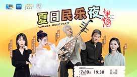 音樂里的中國丨夏日民樂夜，他們來了！