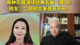 音樂里的中國 | 二胡邂逅古箏，這曲《賽馬》要怎么演？