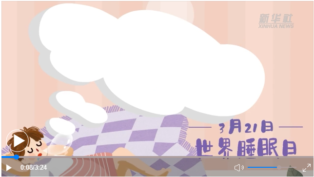 世界睡眠日｜何以解“困”？唯有早睡
