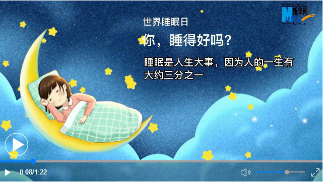 世界睡眠日丨你，睡得好嗎？