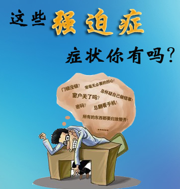 這些強(qiáng)迫癥癥狀你有嗎？