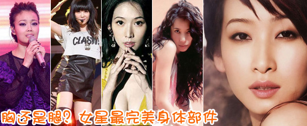 胸還是腿？女星最完美身體部件盤點