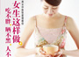 《女生這樣做，吃不胖、曬不黑、人不老》