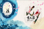 七夕將至，我們需做哪些準備？【圖】