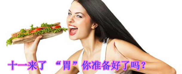 十一來了 “胃”你準備好了嗎？