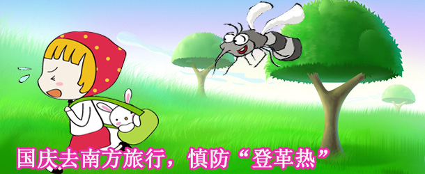 國慶去南方旅行，慎防“登革熱”