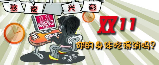熬夜興奮 雙十一你的身體吃得消嗎？