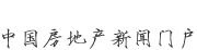 新華房產(chǎn)，中國(guó)房地產(chǎn)新聞門(mén)戶(hù)