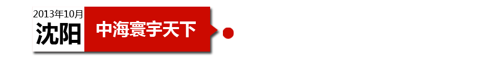 沈陽中海寰宇天下以“學區(qū)公寓”為營銷噱頭，涉嫌虛假宣傳。