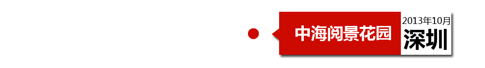 深圳中海閱景花園外墻開裂、內(nèi)墻砂漿硬度不夠、地板發(fā)霉。