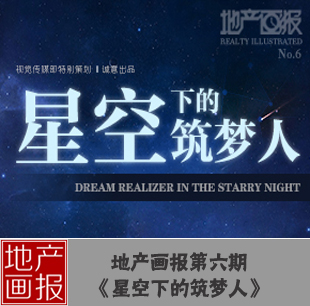 地產(chǎn)畫報(bào)第六期:星空下的筑夢人
