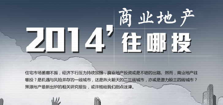 2014商業(yè)地產(chǎn)往哪里投？