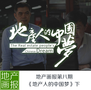 地產(chǎn)畫報(bào)第八期《地產(chǎn)人的中國夢(mèng)》（下）