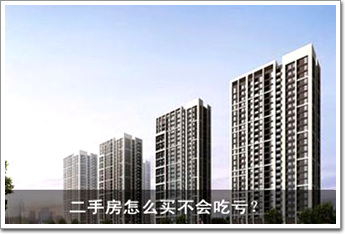 二手房怎么買不會(huì)吃虧？ 八大招數(shù)一一看過來