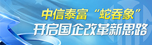 中信上市調(diào)查:開(kāi)啟國(guó)企改革的新思路