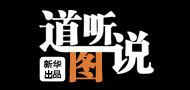 《道聽(tīng)"圖"說(shuō)》第三十六期:中國(guó)樓市理性回歸 經(jīng)濟(jì)結(jié)構(gòu)調(diào)整迎來(lái)契機(jī)