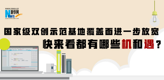 國(guó)家級(jí)雙創(chuàng)示范基地覆蓋面進(jìn)一步放寬 快來(lái)看都有哪些機(jī)和遇？