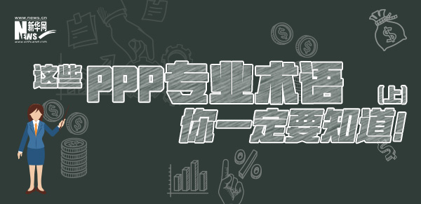 這些PPP專業(yè)術(shù)語(yǔ)你一定要知道（上）！